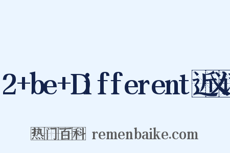 2+be+Different近义词是什么意思的图片